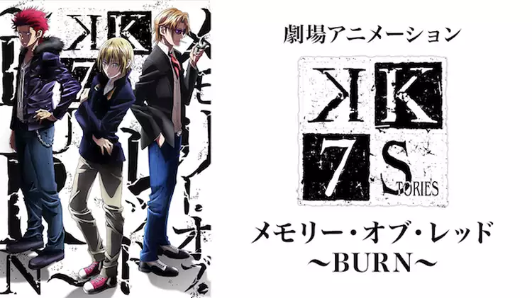 劇場アニメーション「K SEVEN STORIES」 メモリー・オブ・レッド ~BURN~と似てる映画に関する参考画像