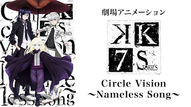 劇場アニメーション K Seven Stories Circle Vision Nameless Song アニメ 18 の動画視聴 U Next 31日間無料トライアル
