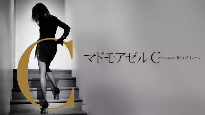 マドモアゼルC ファッションに愛されたミューズ