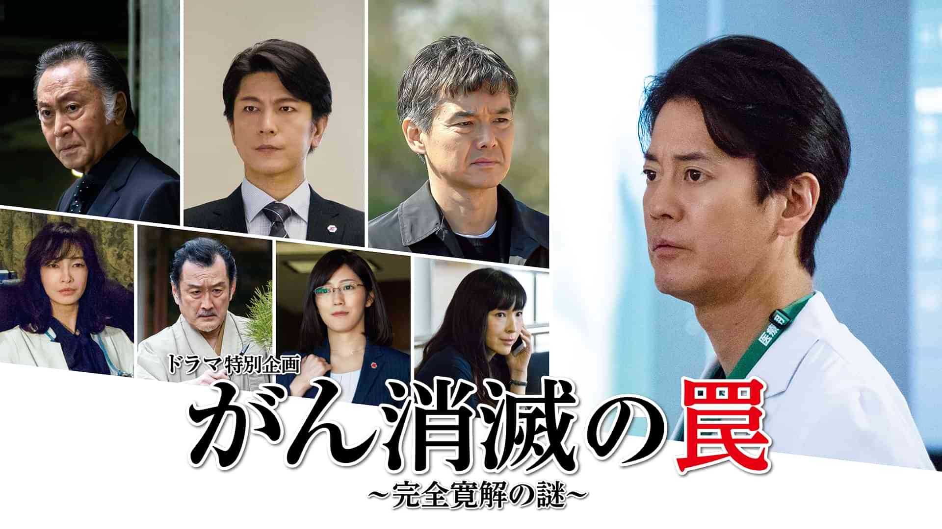 ドラマ特別企画「がん消滅の罠~完全寛解の謎~」