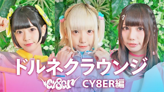 ドルネクラウンジ CY8ER編