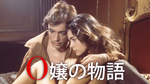 O嬢の物語