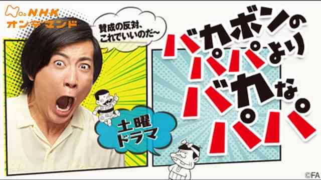 バカボンのパパよりバカなパパ