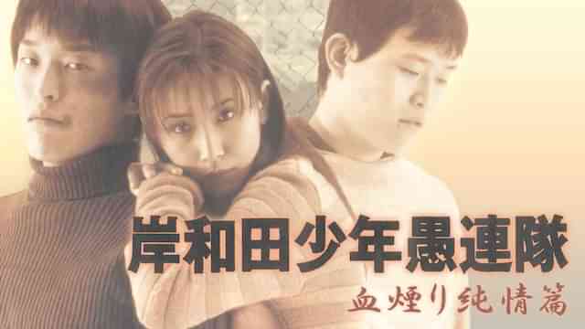 岸和田少年愚連隊 血煙り純情篇