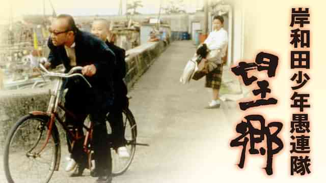 岸和田少年愚連隊 望郷