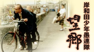岸和田少年愚連隊 血煙り純情篇の動画視聴 あらすじ U Next 岸和田少年愚連隊 血煙り純情篇の動画視聴 あらすじ U Next