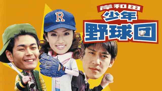 岸和田少年愚連隊 岸和田少年野球団