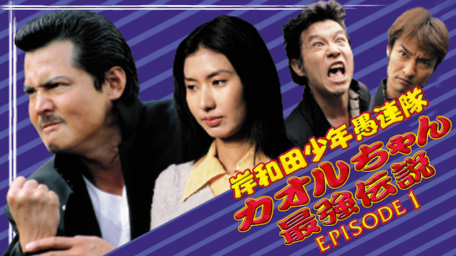 岸和田少年愚連隊 カオルちゃん最強伝説 EPISODE1 - サムネイル