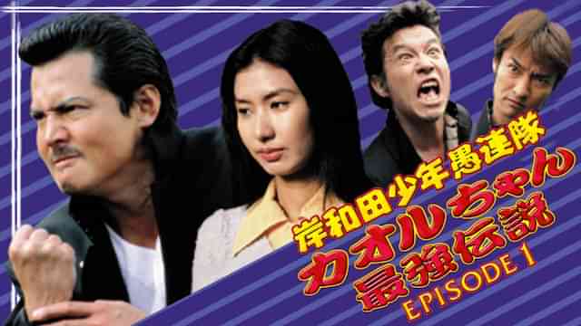 岸和田少年愚連隊 カオルちゃん最強伝説 EPISODE1