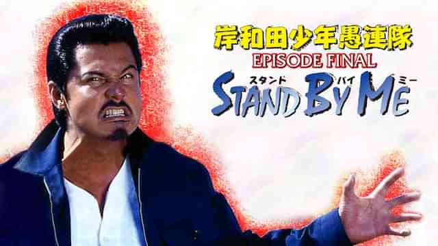 岸和田少年愚連隊 EPISODE FINAL ｽﾀﾝﾄﾞ･ﾊﾞｲ･ﾐｰ