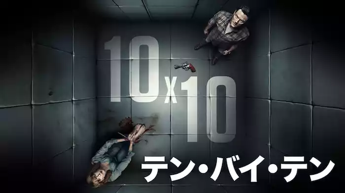 10x10　テン・バイ・テン