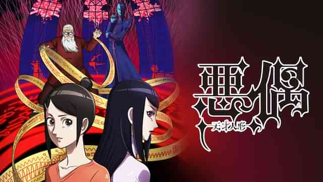 悪偶 -天才人形-