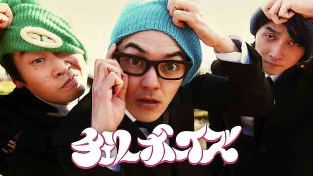 チェリーボーイズ