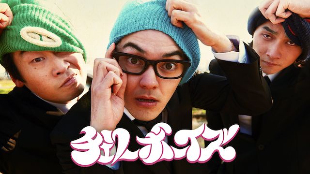 チェリーボーイズ