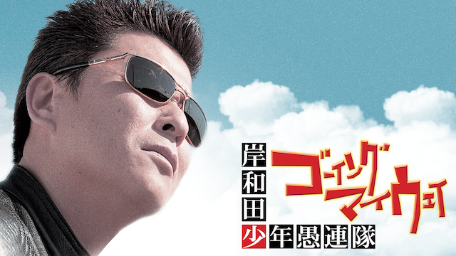 岸和田少年愚連隊 ゴーイング・マイ・ウェイ - サムネイル