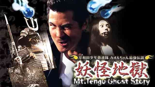 岸和田少年愚連隊 カオルちゃん最強伝説 妖怪地獄