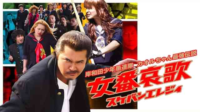 岸和田少年愚連隊 女番哀歌 （スケバンエレジイ）