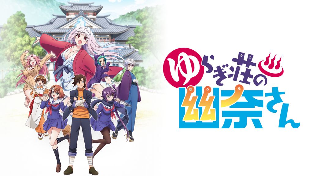 ゆらぎ荘の幽奈さん(アニメ / 2018) - 動画配信 | U-NEXT 31日間