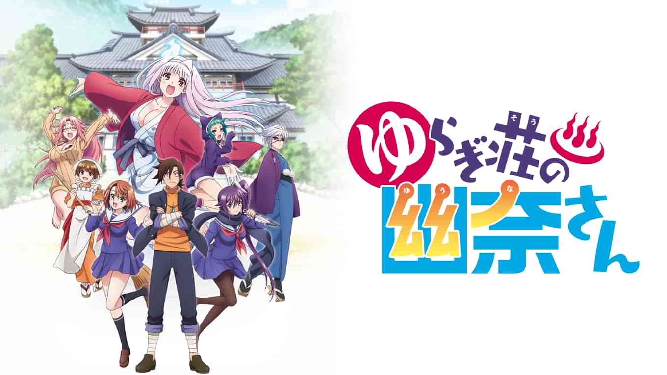 ゆらぎ荘の幽奈さん