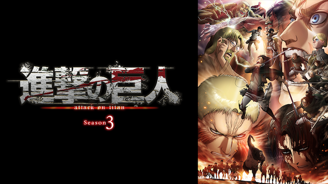 進撃の巨人 Season 3 - サムネイル