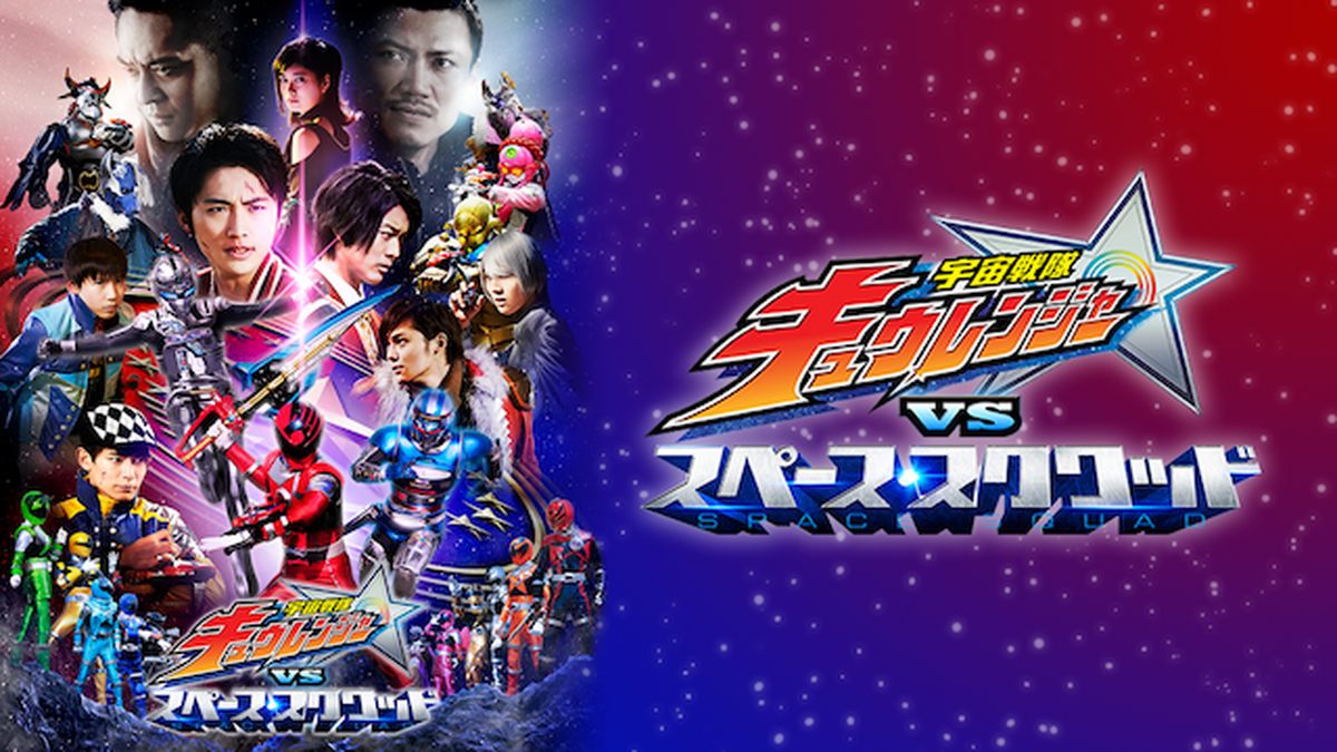 宇宙戦隊キュウレンジャーVSスペース・スクワッド(キッズ / 2018