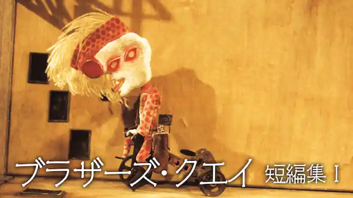 ブラザーズ・クエイ短編集　I