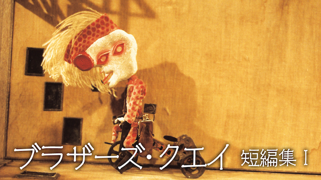 ブラザーズ・クエイ短編集　I - サムネイル