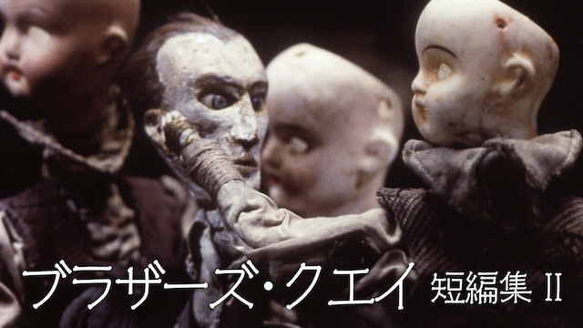 ブラザーズ・クエイ短編集　II - サムネイル