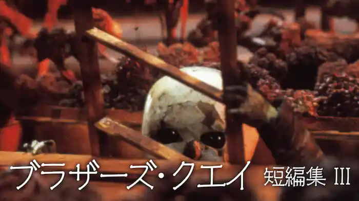 ブラザーズ・クエイ短編集　III