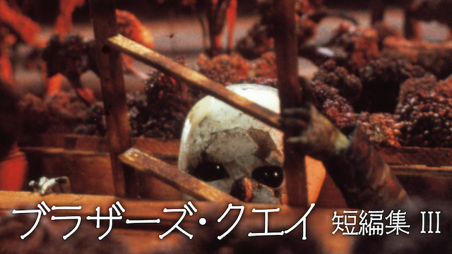 ブラザーズ・クエイ短編集　III - サムネイル