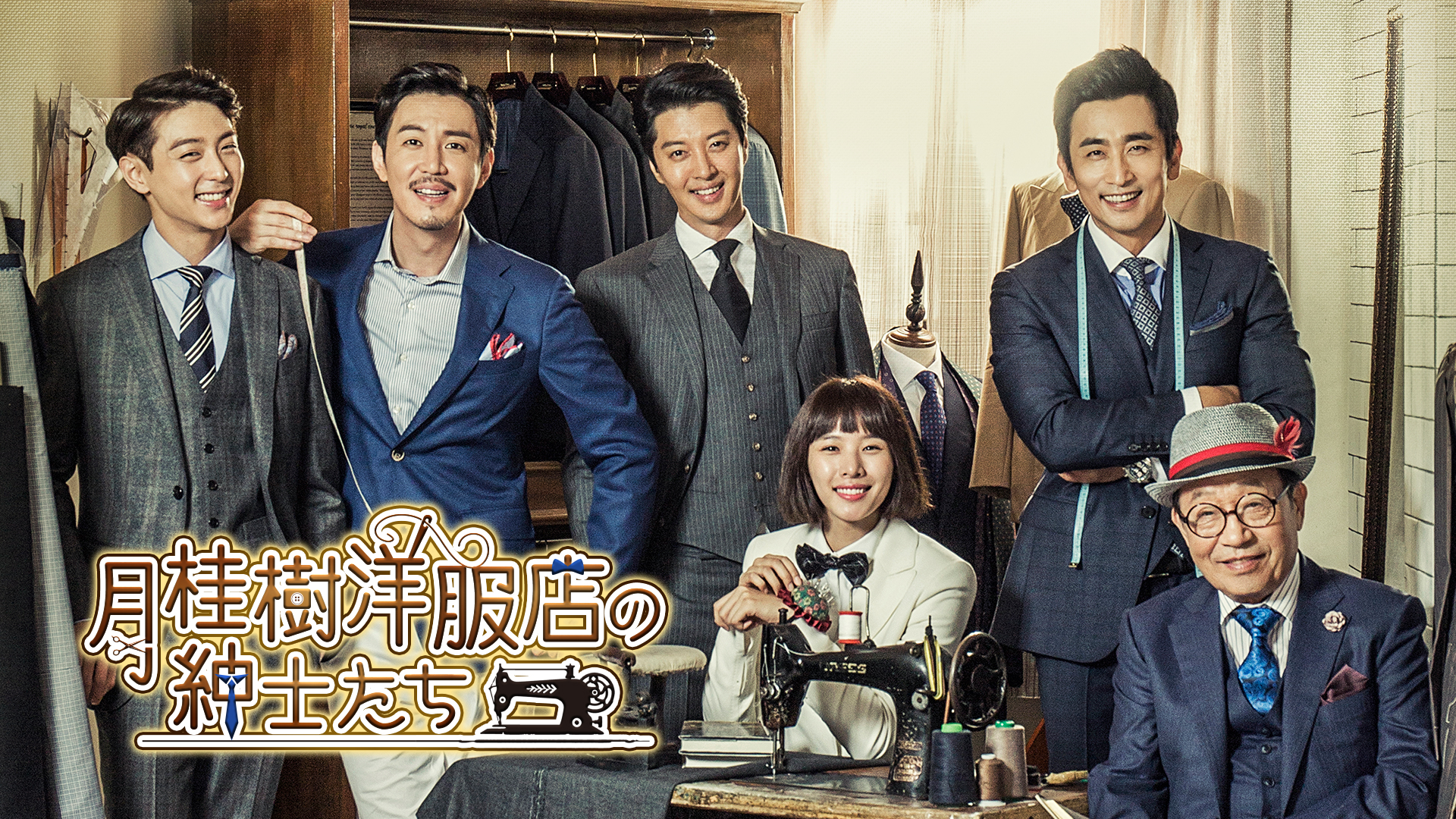 月桂樹洋服店の紳士たち ～恋はオーダメイド！～ - サムネイル