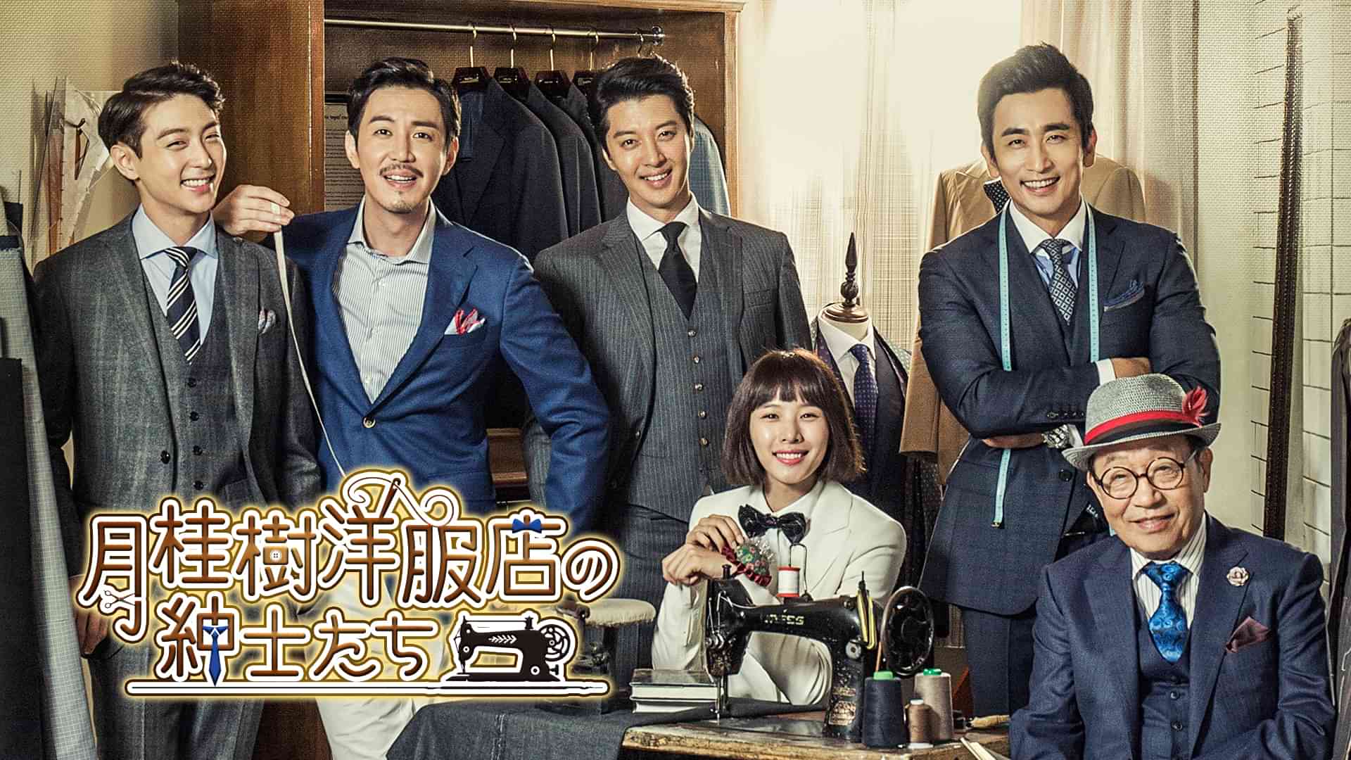 月桂樹洋服店の紳士たち ～恋はオーダメイド！～