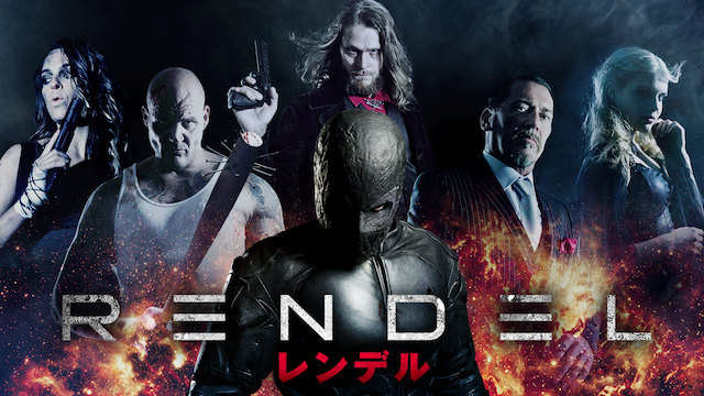 Rendel レンデル 洋画 17 動画配信 U Next 31日間無料トライアル