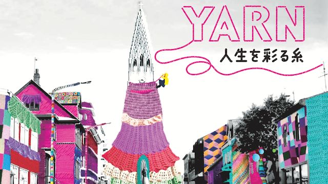 YARN 人生を彩る糸