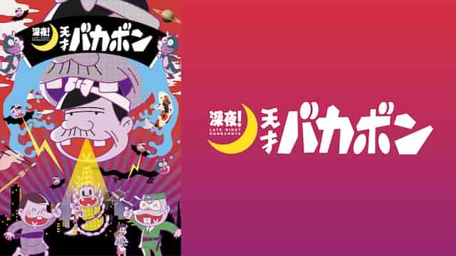 深夜！天才バカボン