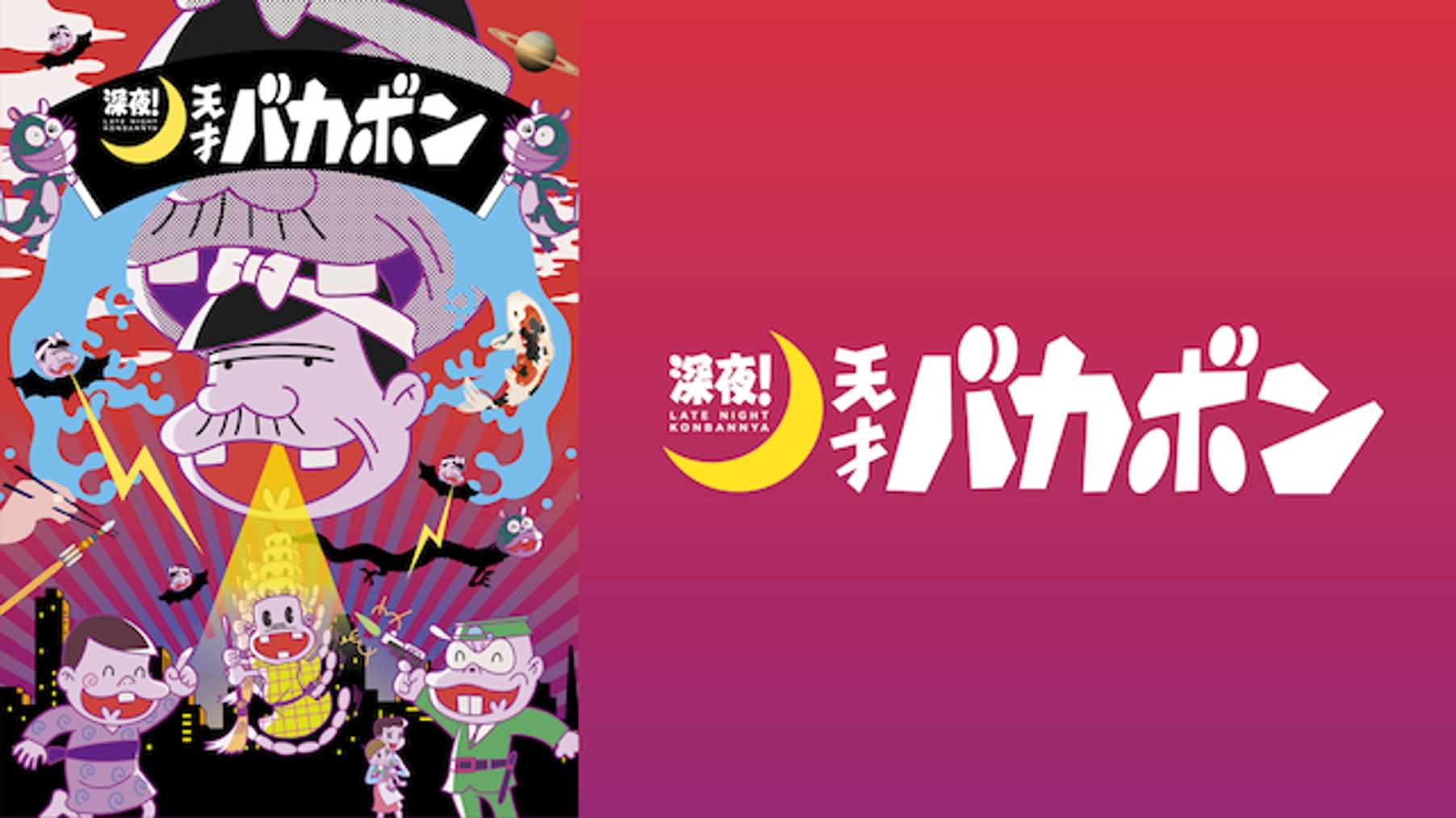 天才バカボン 1 バカボン一家だコニャニャチハ 赤ちゃんはホンモノがいいのだ アニメ 1971 の動画視聴 U Next 31日間無料トライアル