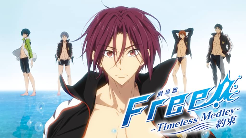 劇場版 Free!-Timeless Medley-約束