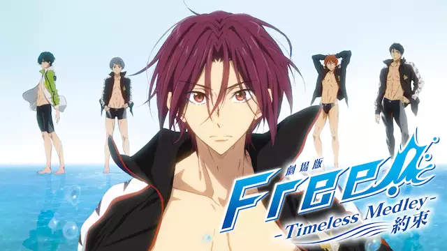 劇場版 Free Timeless Medley 約束 アニメ無料動画を合法に視聴