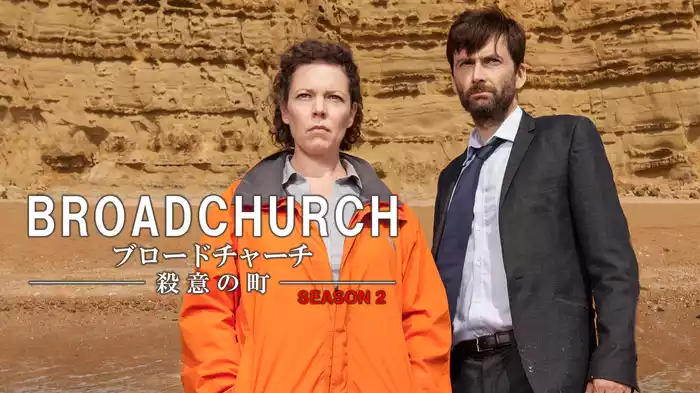 ブロードチャーチ ～殺意の町～ SEASON２