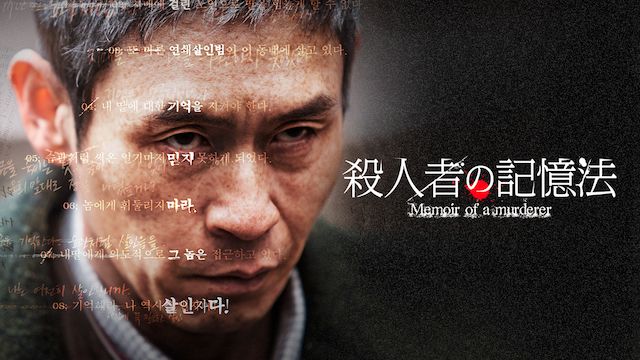 殺人者の記憶法