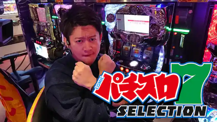パチスロ7セレクション