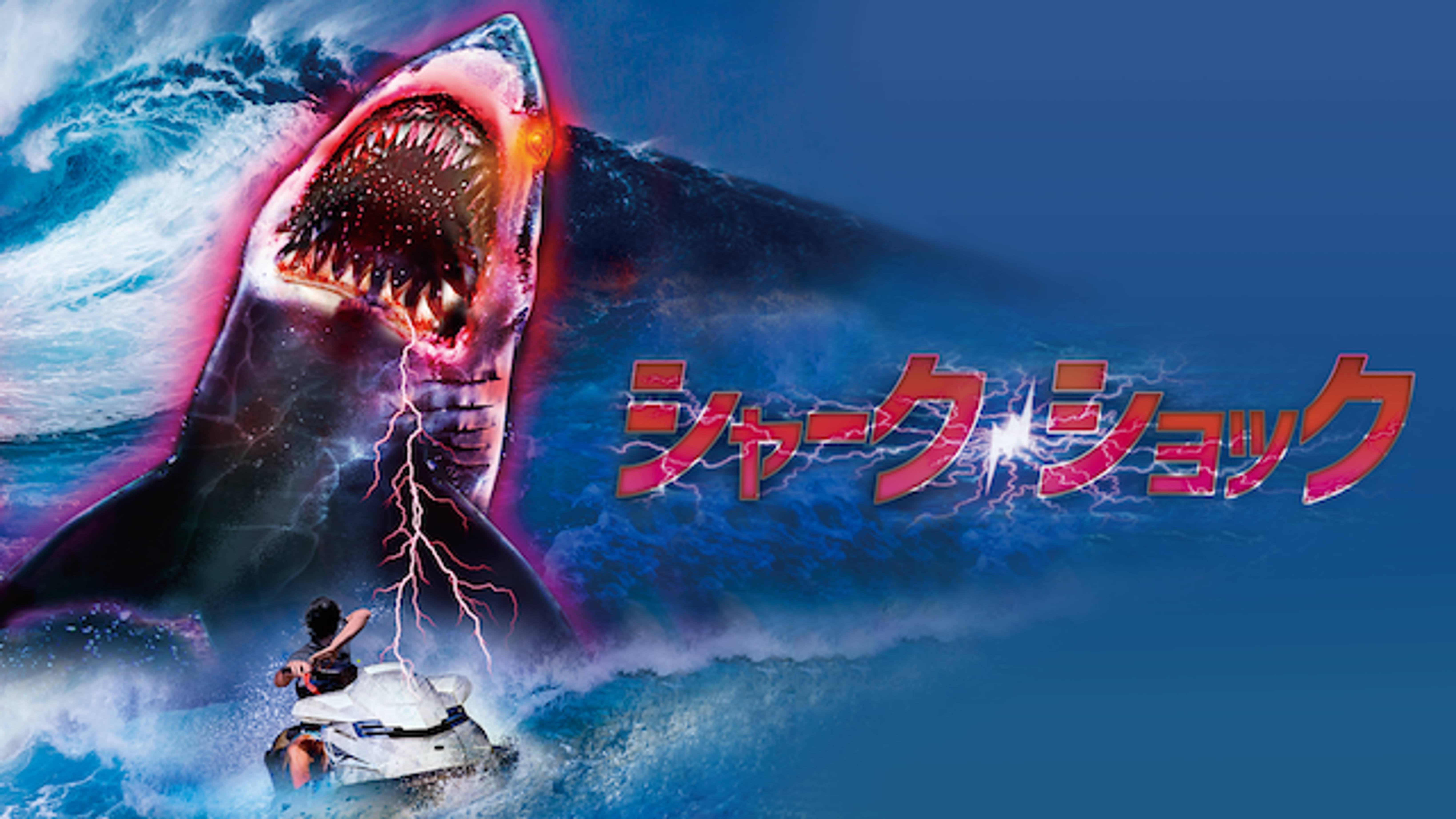 シャーク ショック 洋画 の動画視聴 U Next 31日間無料トライアル