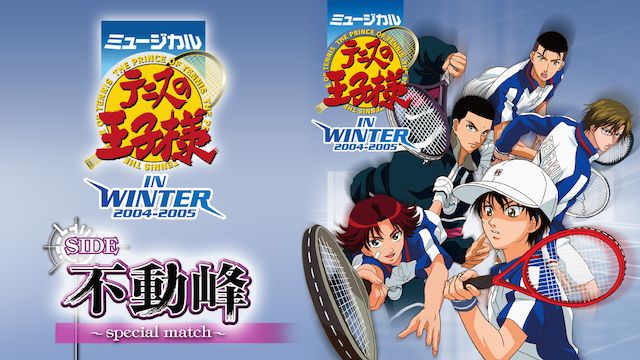 ミュージカル『テニスの王子様』in winter 2004-2005 side 不動峰-special match-