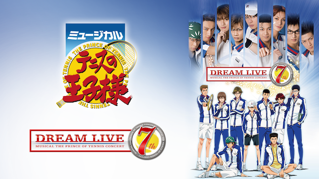 テニスの王子様 テニミュ DREAM LIVE 7th 初回限定 DVD - アニメ