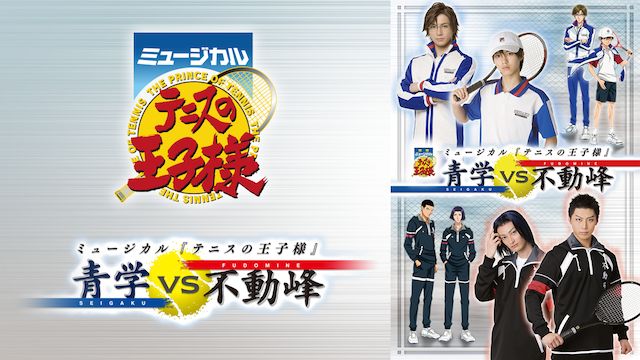 ミュージカル『テニスの王子様』2ndシーズン 青学vs不動峰