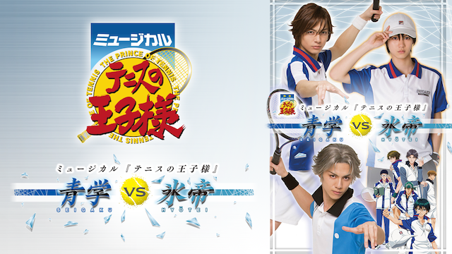 ミュージカル『テニスの王子様』2ndシーズン青学（せいがく）vs氷帝 