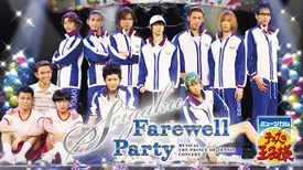 ミュージカル『テニスの王子様』SEIGAKU Farewell Party
