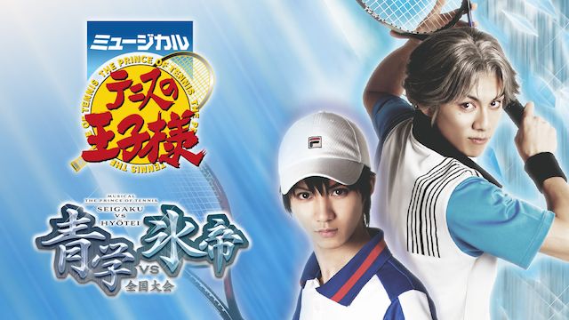 ミュージカル『テニスの王子様』青学vs氷帝