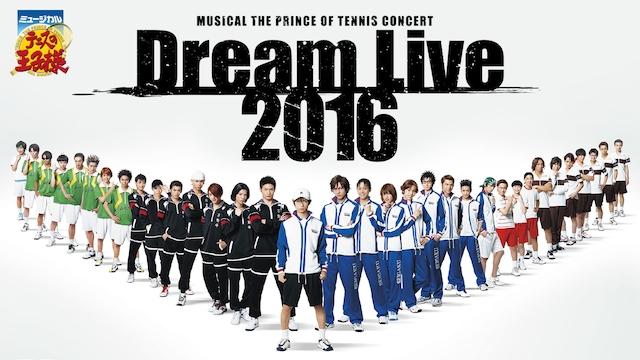 ミュージカル『テニスの王子様』コンサート Dream Live 2016(アニメ