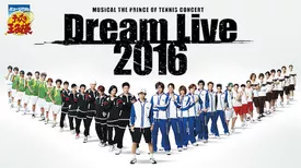 ミュージカル『テニスの王子様』DREAM LIVE 2016